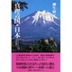 真理の国・日本―とどけ吾が祈り、天神地祇へ [単行本]