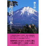 真理の国・日本―とどけ吾が祈り、天神地祇へ [単行本]