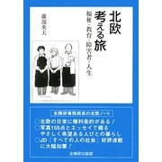 北欧 考える旅―福祉・教育・障害者・人生 [単行本]