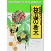 校庭の樹木（野外観察ハンドブック） [図鑑]
