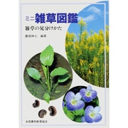 ミニ雑草図鑑―雑草の見分けかた [図鑑]