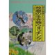 校庭の生き物ウォッチング―野外観察ハンドブック [図鑑]