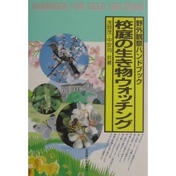 校庭の生き物ウォッチング―野外観察ハンドブック [図鑑]