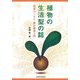 植物の生活型の話―雑草のくらし・野外観察入門 [単行本]