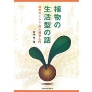 植物の生活型の話―雑草のくらし・野外観察入門 [単行本]