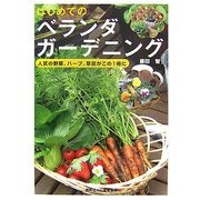 はじめてのベランダガーデニング [単行本]