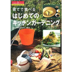 育てて食べる はじめてのキッチンガーデニング(うるおい生活シリーズ) [単行本]