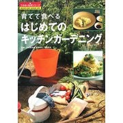 育てて食べる はじめてのキッチンガーデニング(うるおい生活シリーズ) [単行本]