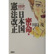 密命・日本国憲法改正―外事刑事ゼロワン・シリーズ [単行本]
