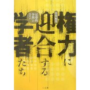 権力に迎合する学者たち―「反骨的学問」のススメ [単行本]
