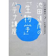 池田清彦の「生物学」ハテナ講座 [単行本]