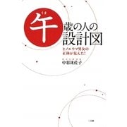 午歳の人の設計図―ヒノエウマ男女の正体が見えた! [単行本]
