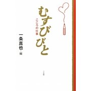 むすびびと―こころの仕事 [単行本]