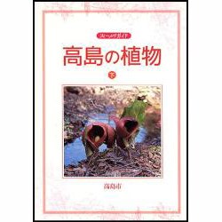 高島の植物 下－フィールドガイド [図鑑]