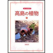 高島の植物 下－フィールドガイド [図鑑]