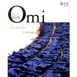 近江学　第3号(近江学研究紀要) [ムックその他]