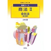 基礎コース商法〈2〉会社法 第2版 (基礎コース(法学)〈7〉) [全集叢書]
