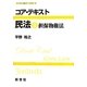 コア・テキスト 民法〈3〉担保物権法(ライブラリ民法コア・テキスト〈3〉) [全集叢書]
