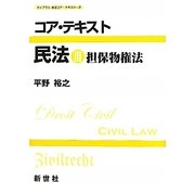 コア・テキスト 民法〈3〉担保物権法(ライブラリ民法コア・テキスト〈3〉) [全集叢書]