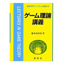 ゲーム理論講義(新経済学ライブラリ〈別巻12〉) [全集叢書]