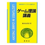 ゲーム理論講義(新経済学ライブラリ〈別巻12〉) [全集叢書]