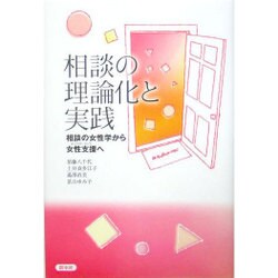 相談の理論化と実践―相談の女性学から女性支援(エンパワーメント)へ [単行本]