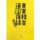 東京初台演劇夜話 [単行本]