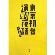 東京初台演劇夜話 [単行本]