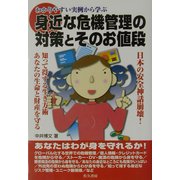 身近な危機管理の対策とそのお値段―わかりやすい実例から学ぶ [単行本]