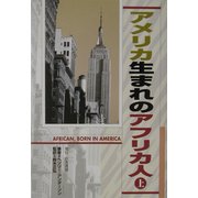 アメリカ生まれのアフリカ人〈上〉 [単行本]