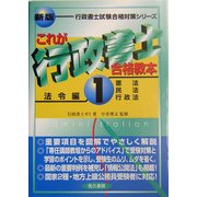 これが行政書士合格教本〈1〉法令編(憲法・民法・行政法) 新版 (行政書士試験合格対策シリーズ) [単行本]
