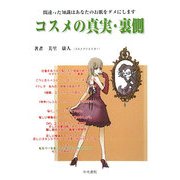 コスメの真実・裏側―間違った知識はあなたのお肌をダメにします [単行本]