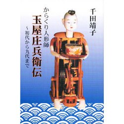 からくり人形師 玉屋庄兵衛伝―初代から九代まで [単行本]
