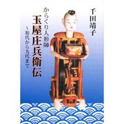 からくり人形師 玉屋庄兵衛伝―初代から九代まで [単行本]