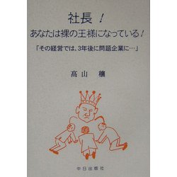 社長!あなたは裸の王様になっている!―「その経営では、3年後に問題企業に…」 [単行本]