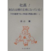 社長!あなたは裸の王様になっている!―「その経営では、3年後に問題企業に…」 [単行本]