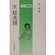 不妊夫婦 [単行本]