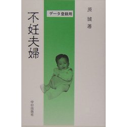 不妊夫婦 [単行本]