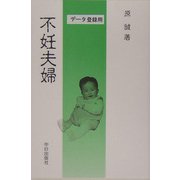 不妊夫婦 [単行本]