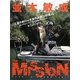 並木敏成 THE MISSION [単行本]