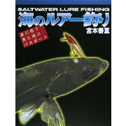 海のルアー釣り―波に憩う魚と遊ぶパスポート [単行本]