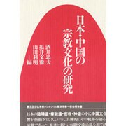 日本・中国の宗教文化の研究