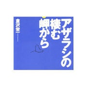 アザラシの棲む岬から [単行本]