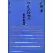 歴史の感覚―同時代史的考察 [単行本]