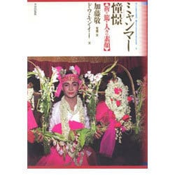 ミャンマー憧憬―祈り篤き人々の素顔(アジア民俗写真叢書〈14〉) [単行本]