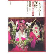 ミャンマー憧憬―祈り篤き人々の素顔(アジア民俗写真叢書〈14〉) [単行本]