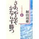 さあ、やるぞかならず勝つ〈8〉―十分間法話集 [単行本]