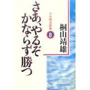 さあ、やるぞかならず勝つ〈8〉―十分間法話集 [単行本]