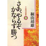さあ、やるぞかならず勝つ―十分間法話集〈9〉 [単行本]