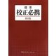 標準 校正必携 第8版 [単行本]